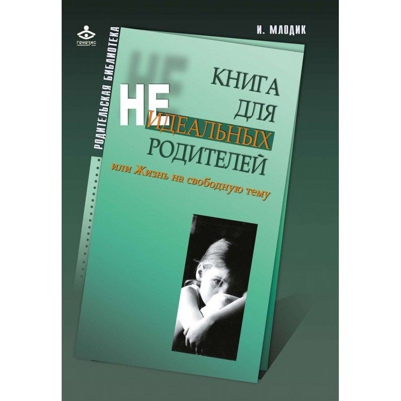 Книга для неидеальных...