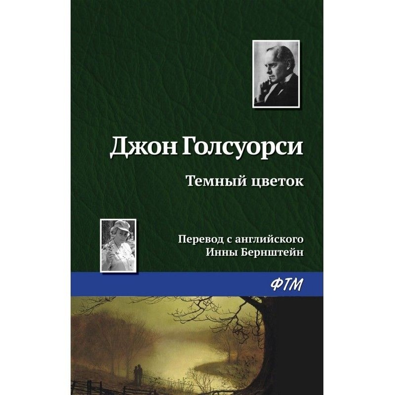 Темный цветок