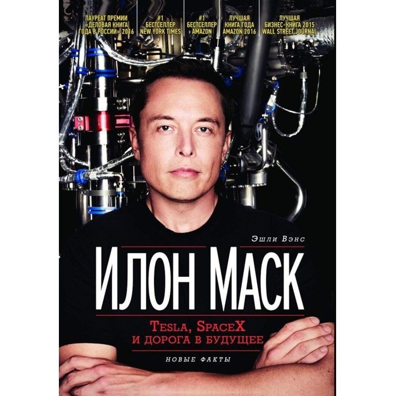 Илон Маск: Tesla, SpaceX и...