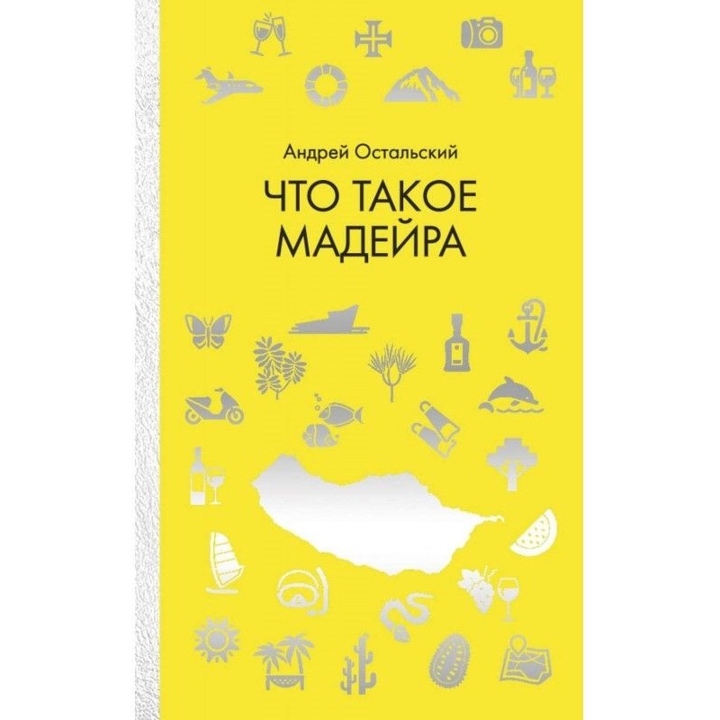 Что такое Мадейра