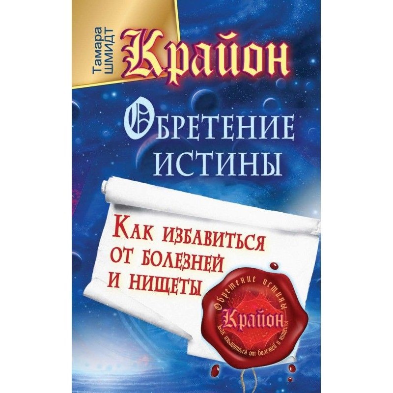 Крайон. Обретение Истины....