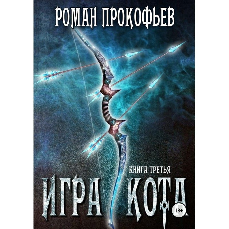 Гра Кота. Книга третя