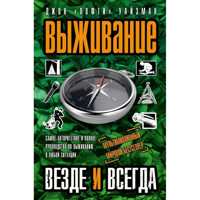 Виживання скрізь і завжди