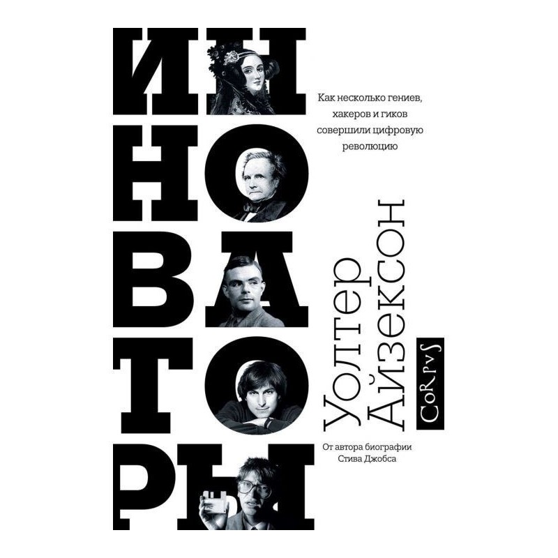 Инноваторы. As a few genii,...