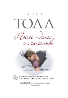 После – долго и счастливо