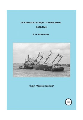 Остойчивость of ship with...