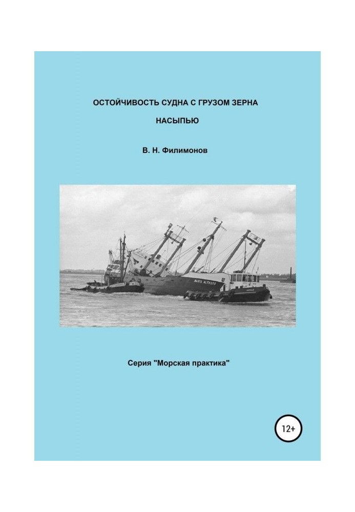 Остойчивость судна с грузом зерна насыпью