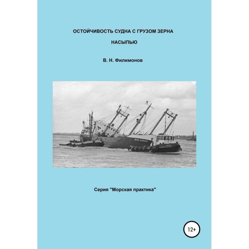 Остойчивость of ship with...