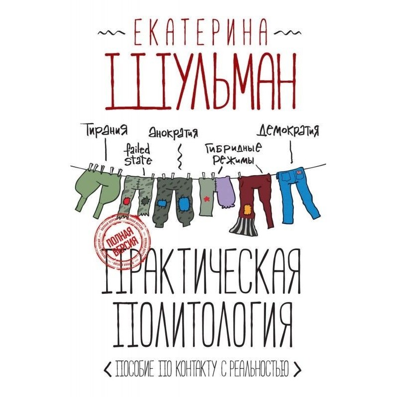 Практическая политология....