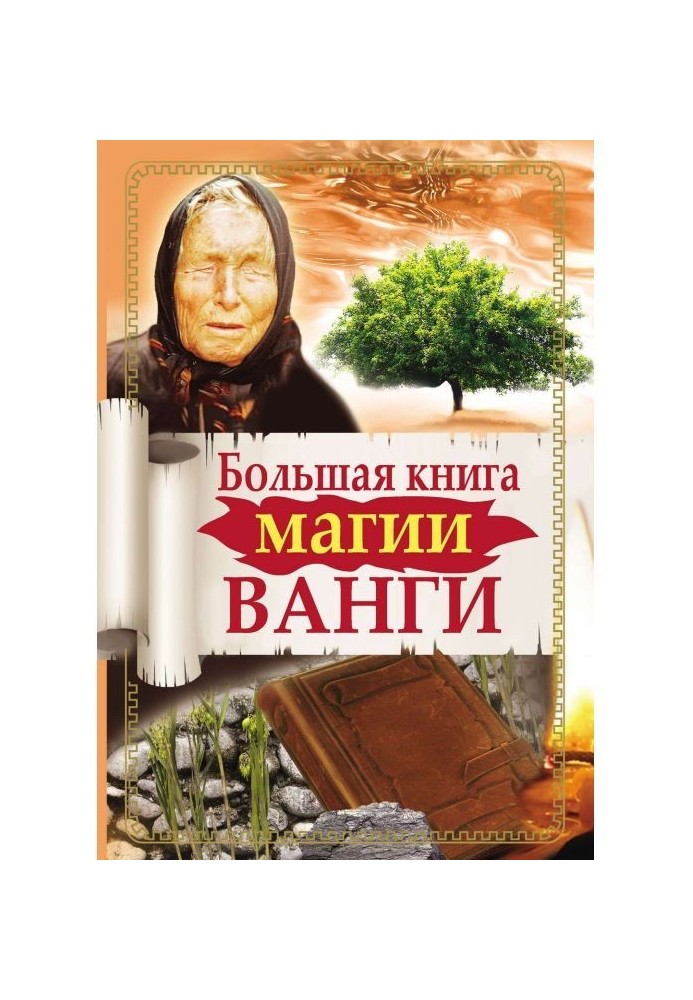 Large book of magic of Ванги