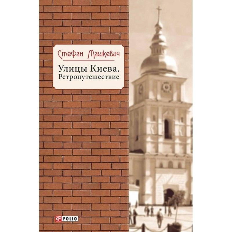 Streets of Kyiv. retrojourney