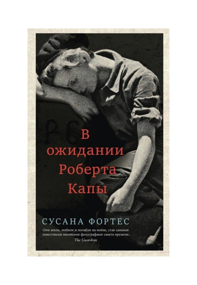 В очікуванні Роберта Капы