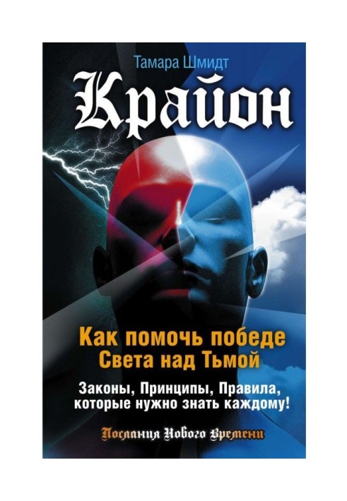 Крайон. How to help victory of Light over Darkness. Laws, Principles, Governed, that needs to be known to each!