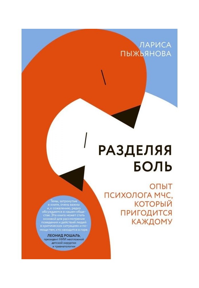 Розділяючи біль. Досвід психолога МНС, який згодиться кожному