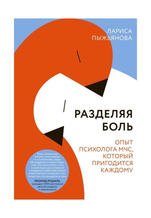 Розділяючи біль. Досвід психолога МНС, який згодиться кожному