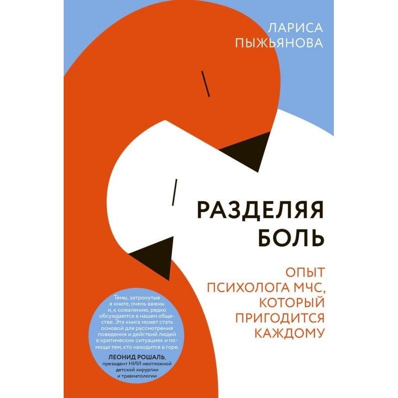 Разделяя боль. Опыт...