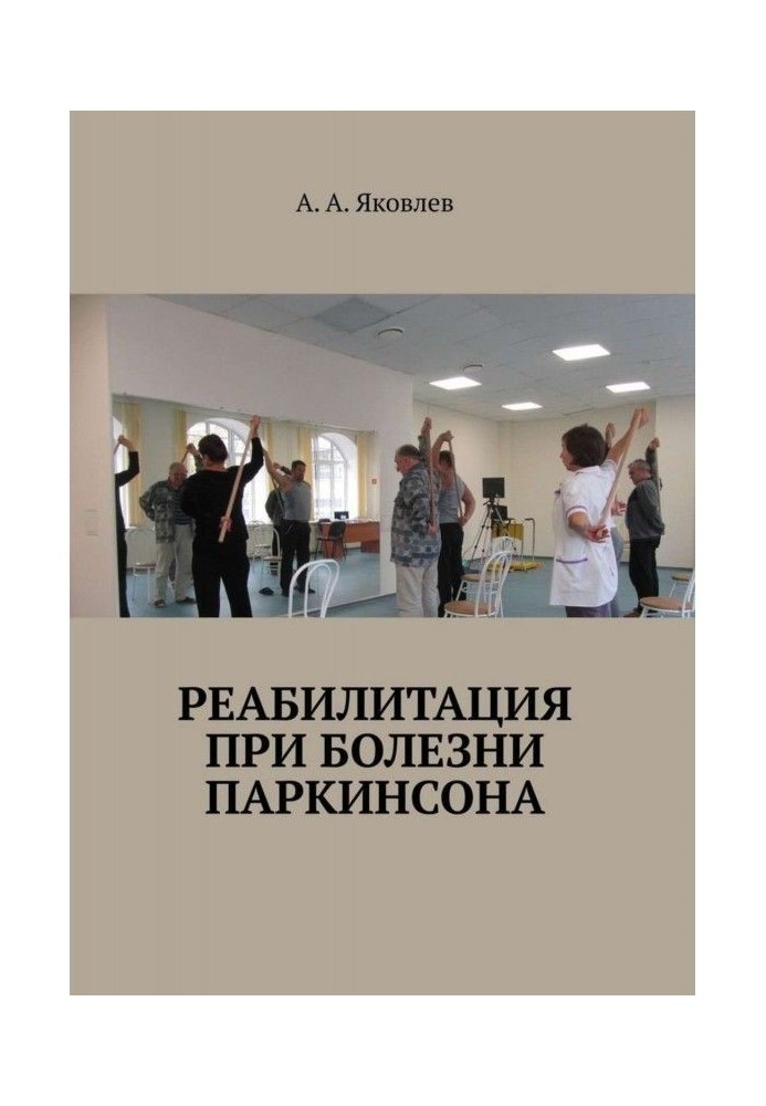 Реабілітація при хворобі Паркінсона