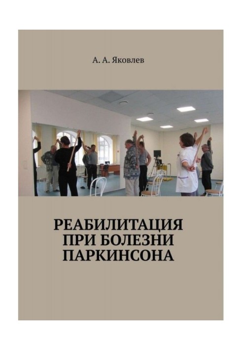 Реабілітація при хворобі Паркінсона