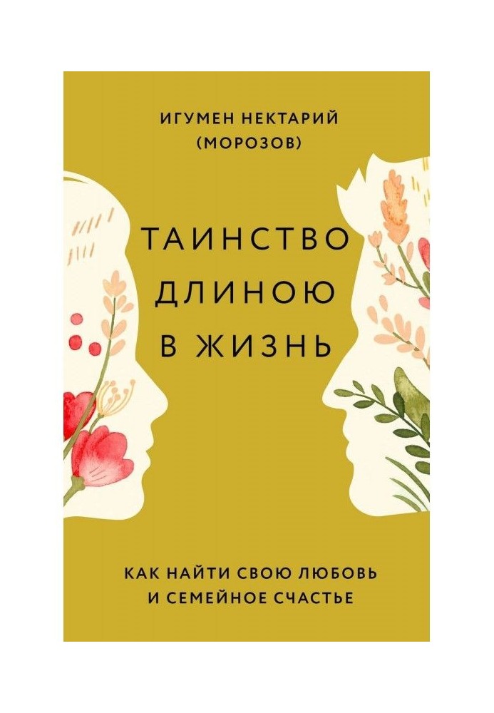 Таїнство завдовжки в життя. Як знайти свою любов і сімейне щастя