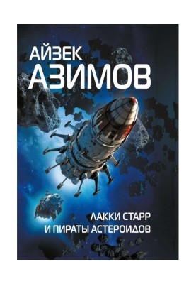 Лакки Стар і пірати астероїдів
