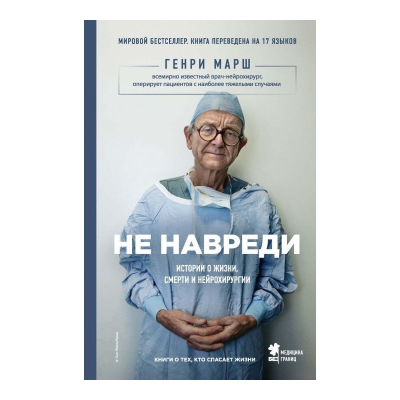 Не навреди. Истории о...