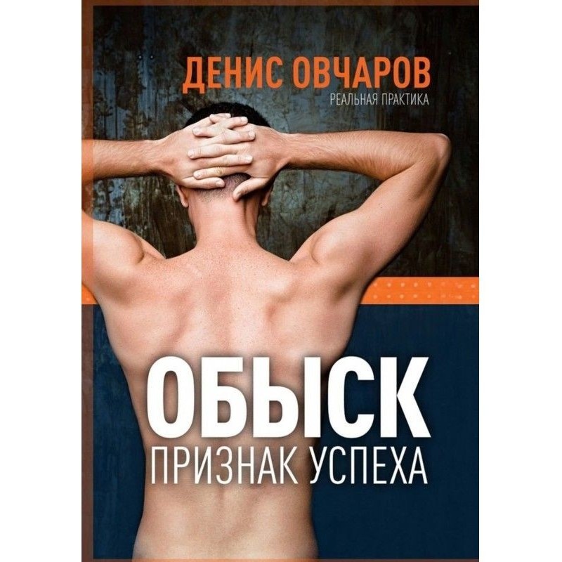 Обшук - ознака успіху....