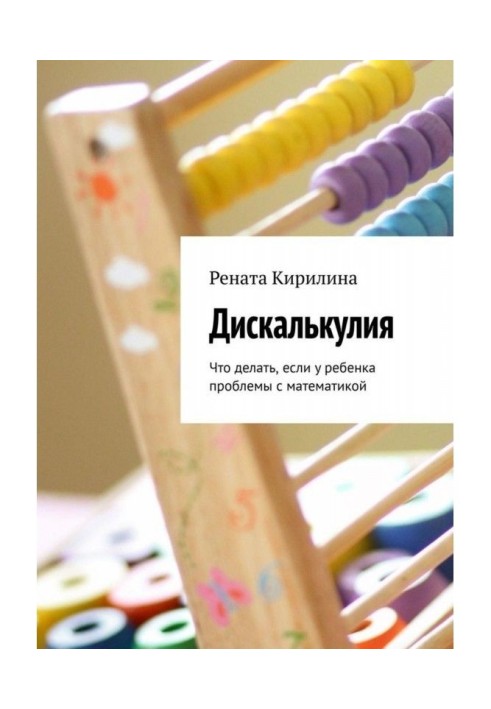 Дискалькулия. That to do, if for the child of problem with mathematics