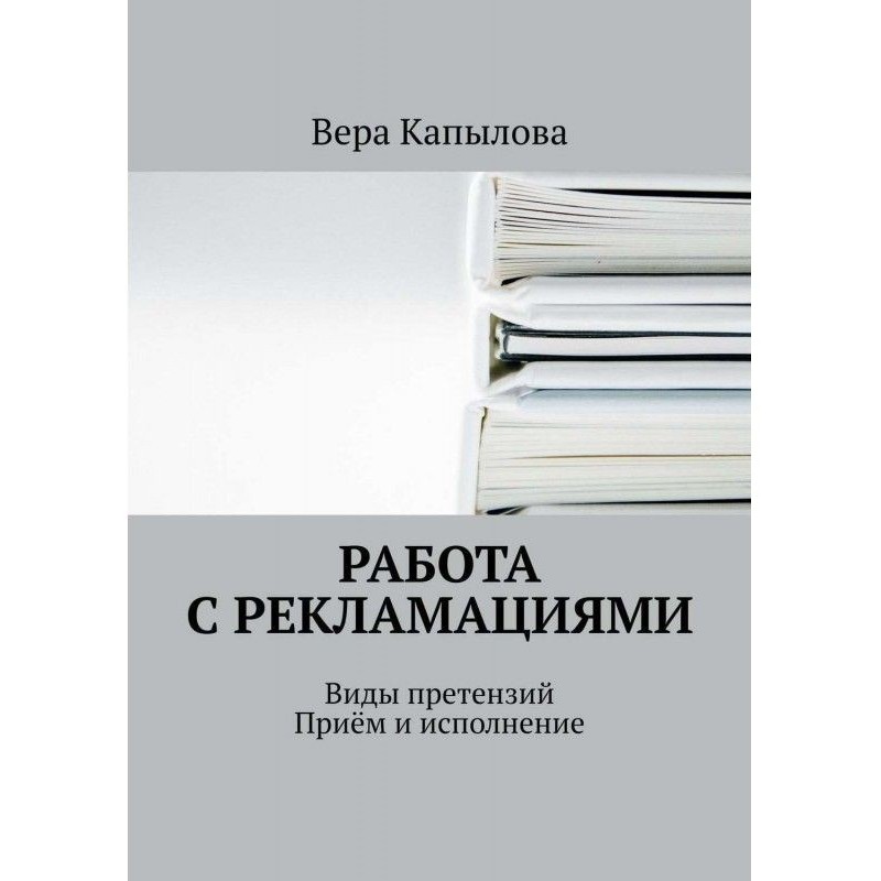 Робота з рекламаціями. Види...