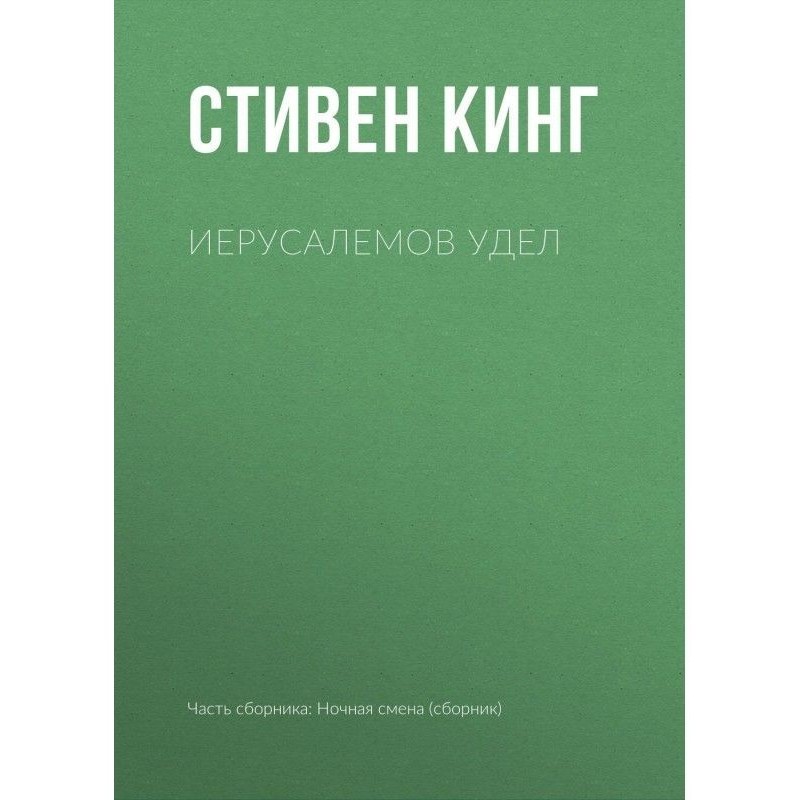 Єрусалемів Доля