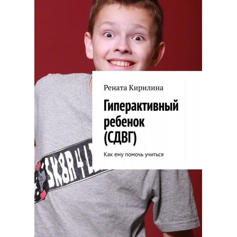 Гіперактивна дитина (СДВГ)....