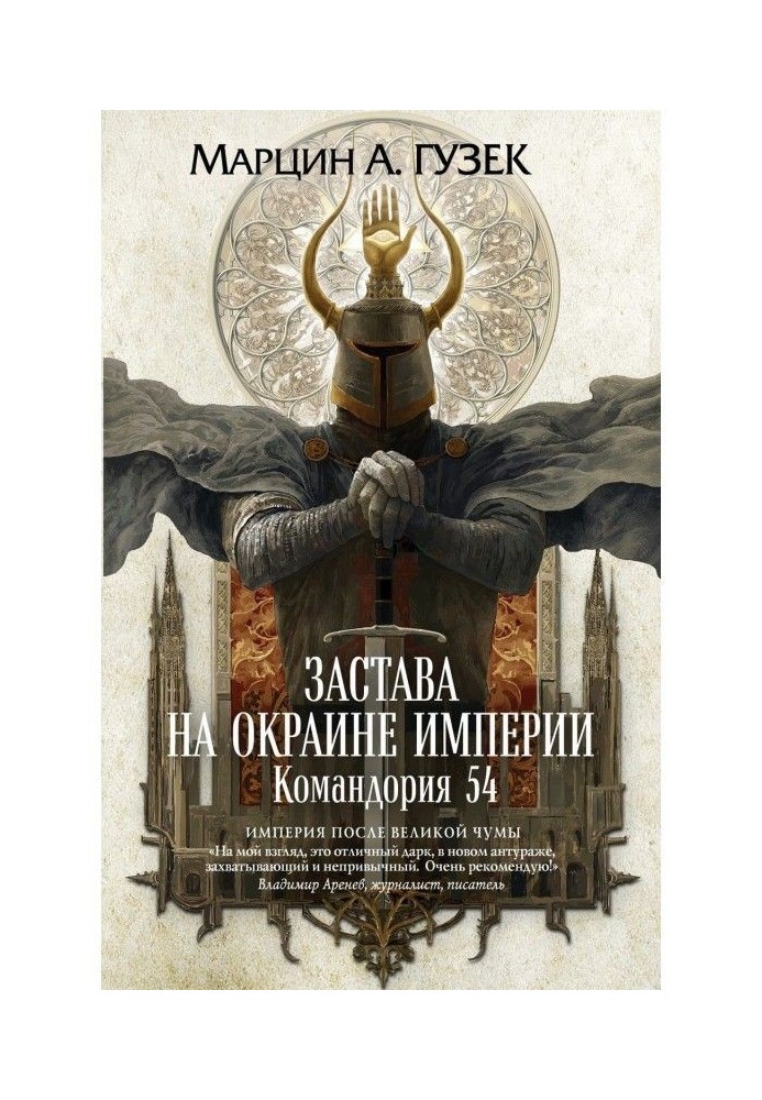 Застава на околиці Імперії. Командория 54