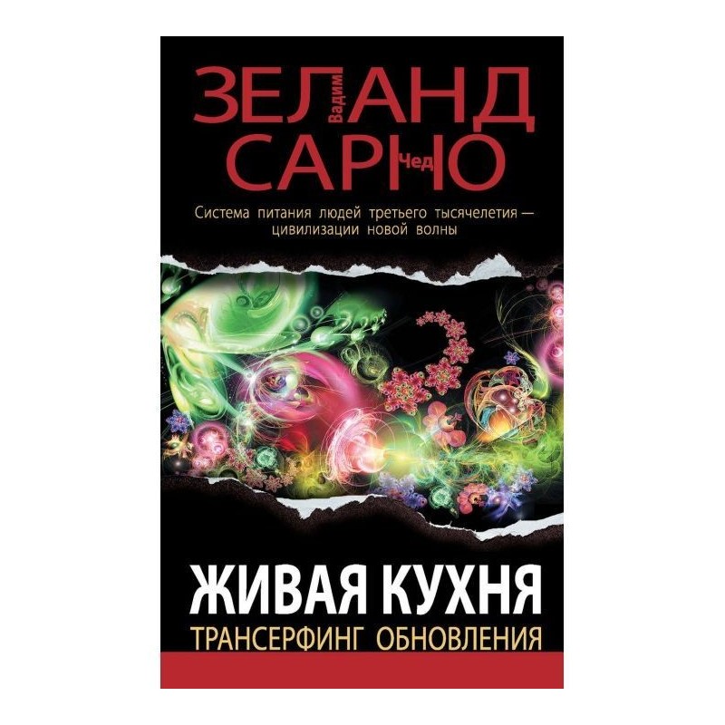 Жива кухня. Трансерфинг...