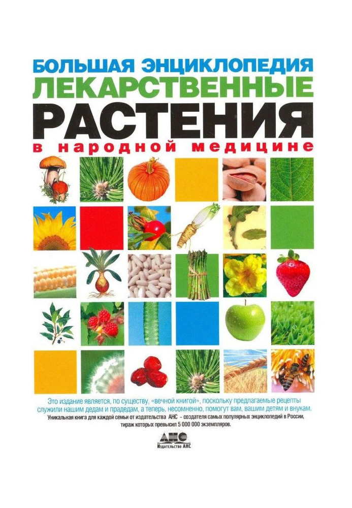 Велика енциклопедія. Лікарські рослини в народній медицині