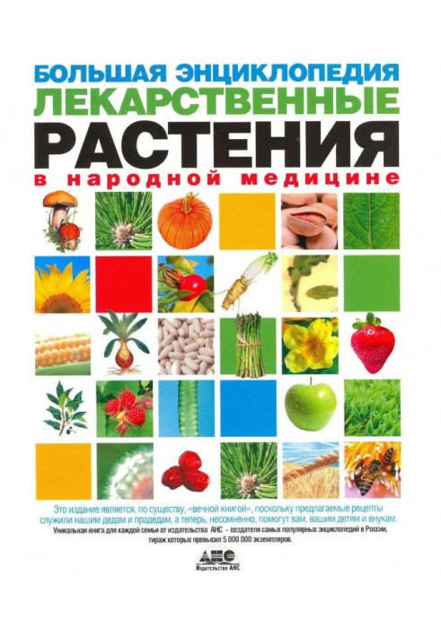 Велика енциклопедія. Лікарські рослини в народній медицині