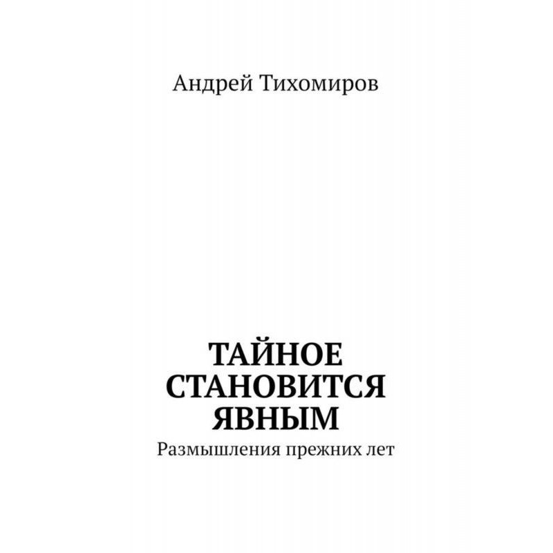 Тайное становится явным....