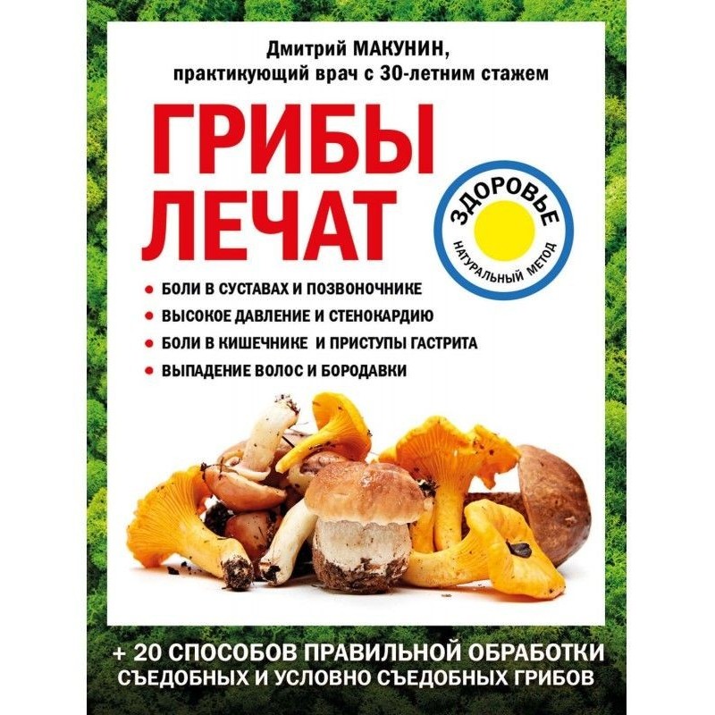 Гриби лікують
