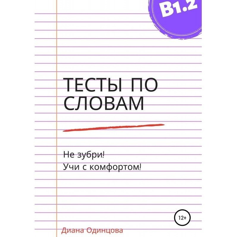 Тести по словах для рівня В1.2