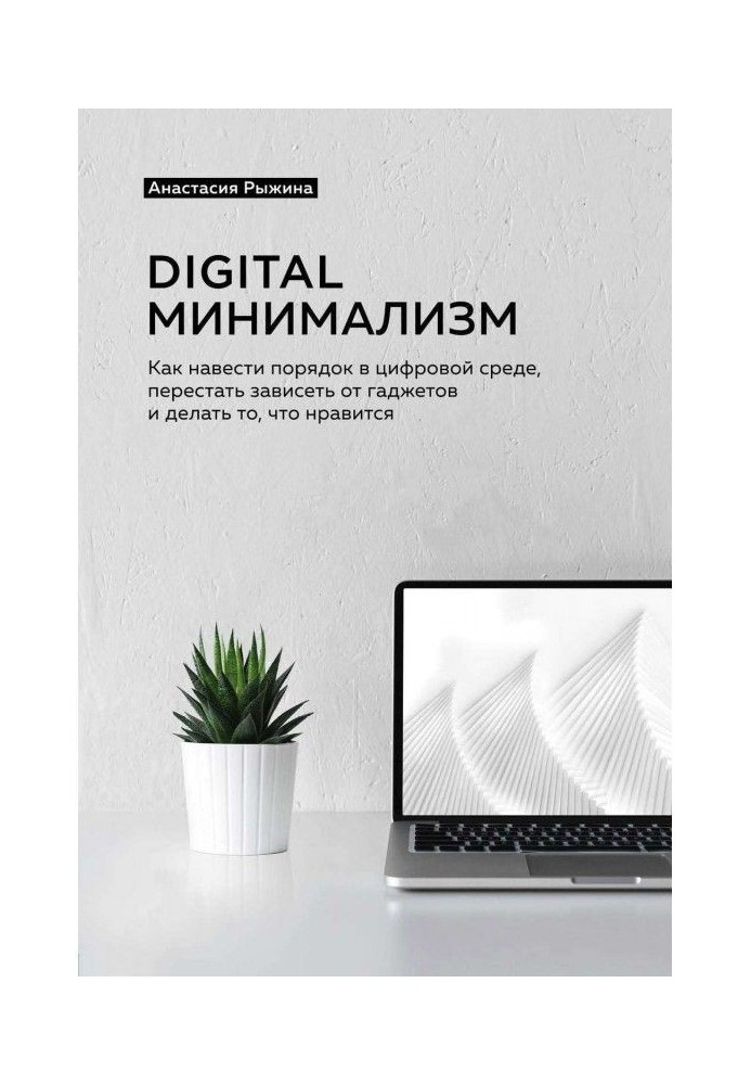 Digital minimalism. As to point order in a digital environment, to leave off to depend on gadgets and do that liked