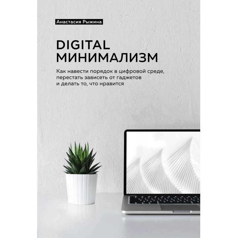 Digital minimalism. As to...