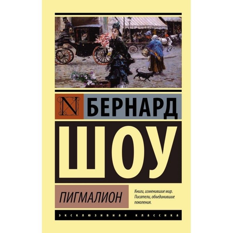 Пигмалион. Кандида....