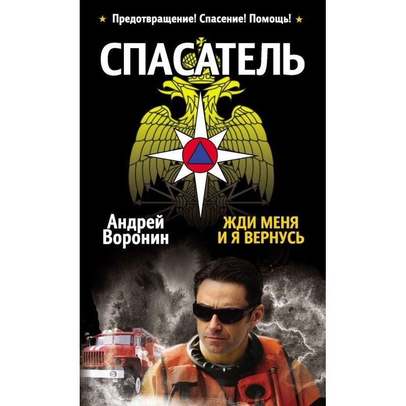 Рятувальник. Чекай мене, і...