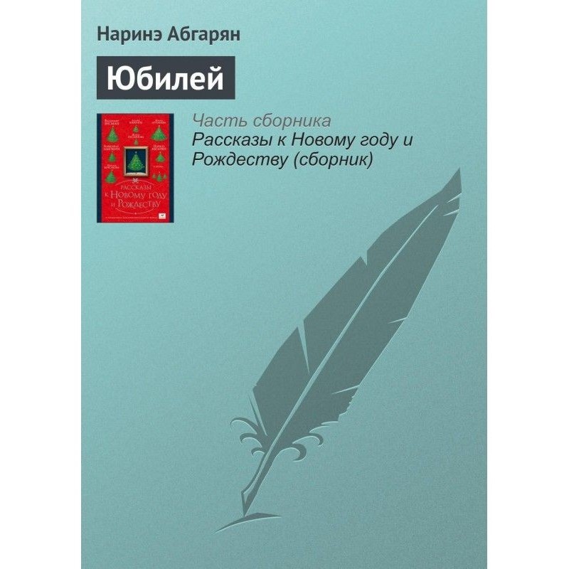 Юбилей