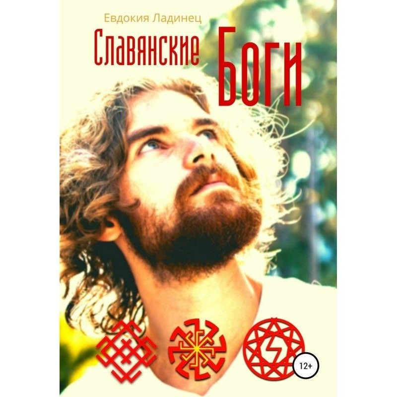 Слов'янські Боги