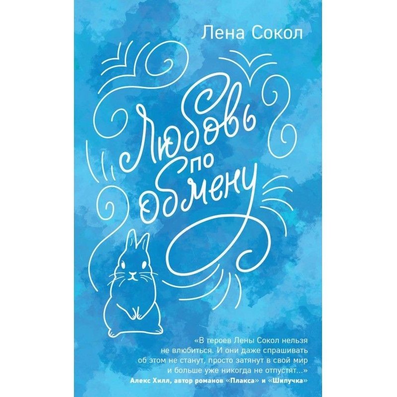 Любов по обміну