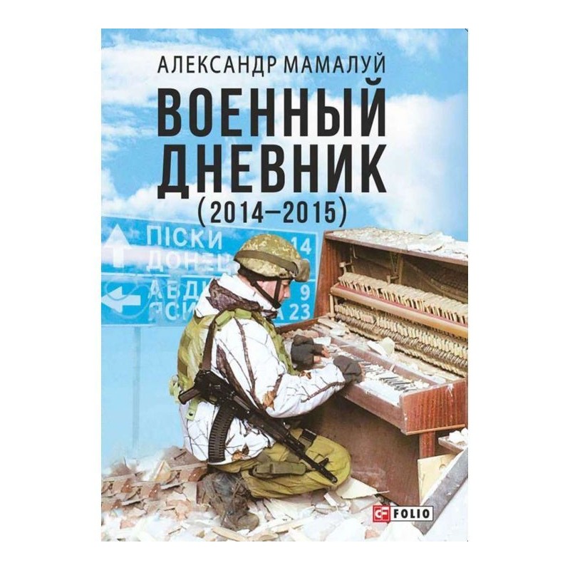 Військовий щоденник...