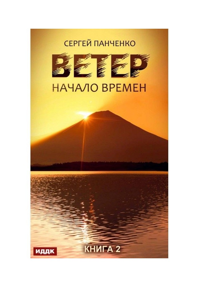 Вітер. Книга 2. Початок часів