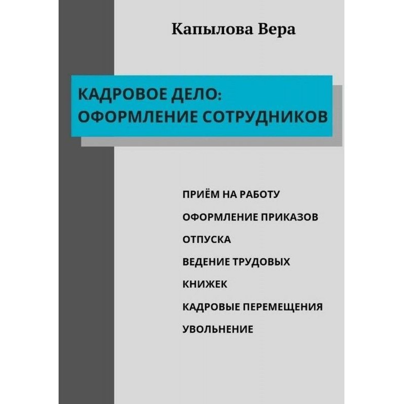 Кадрова справа: оформлення...