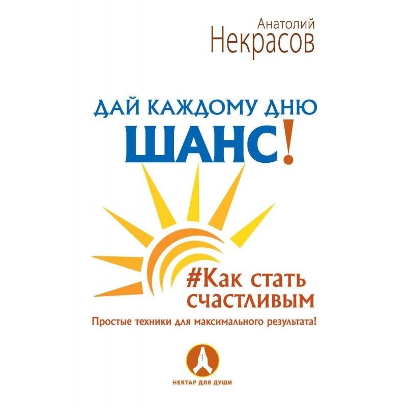 Дай кожному дню шанс! Як...