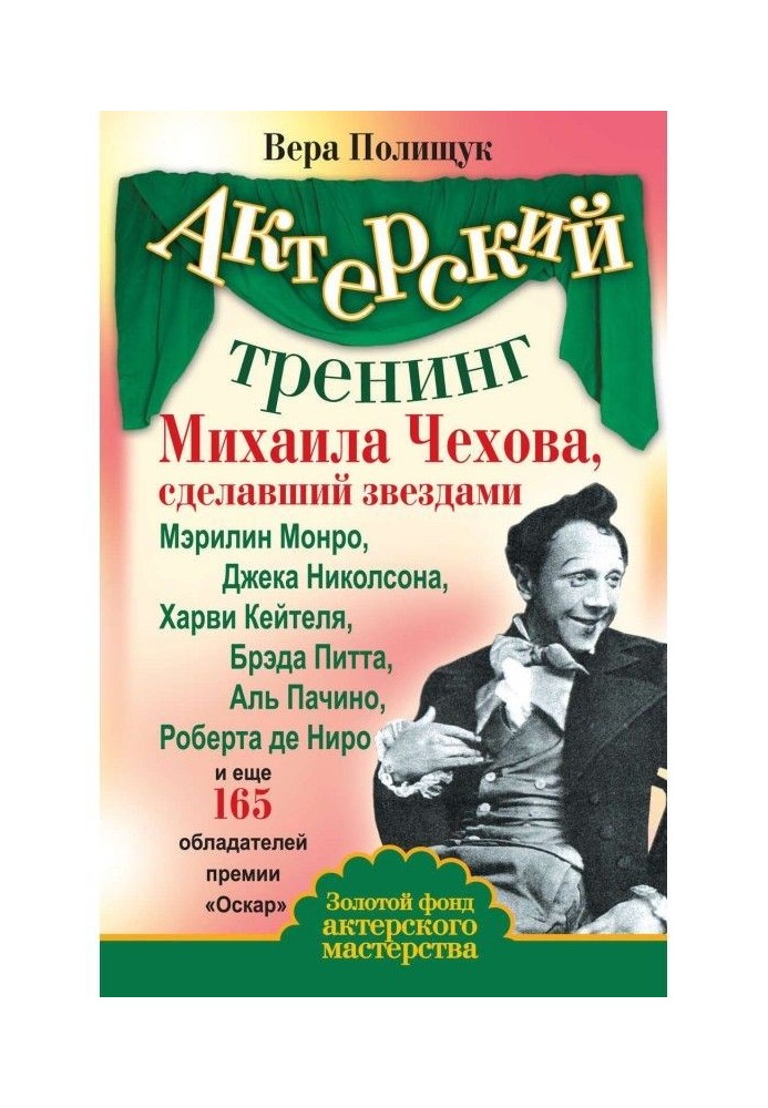 Акторський тренінг Михайла Чехова, що зробив зірками Мэрилин Монро, Джека Николсона, Харви Кейтеля, Брэда Питта...