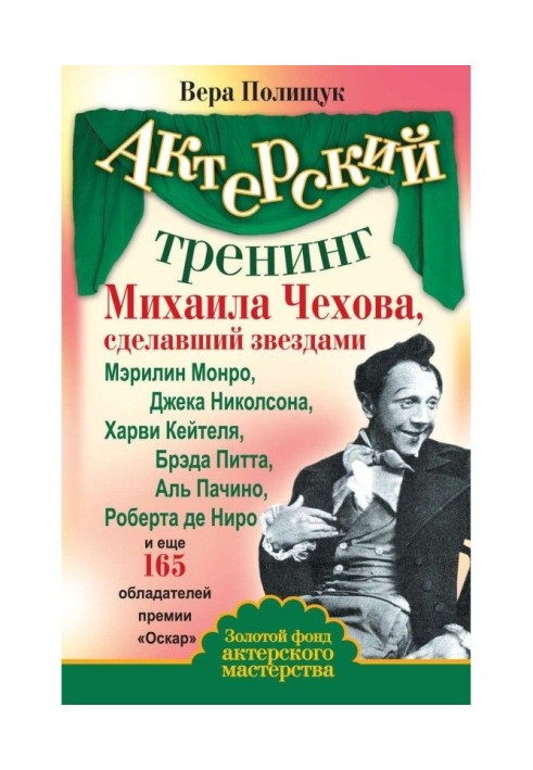 Акторський тренінг Михайла Чехова, що зробив зірками Мэрилин Монро, Джека Николсона, Харви Кейтеля, Брэда Питта...